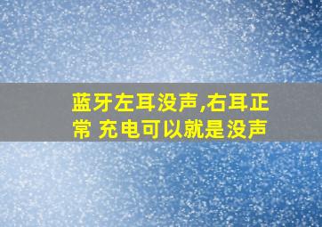 蓝牙左耳没声,右耳正常 充电可以就是没声